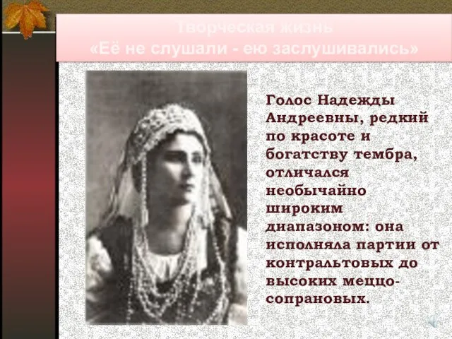 Творческая жизнь «Её не слушали - ею заслушивались» Голос Надежды Андреевны, редкий