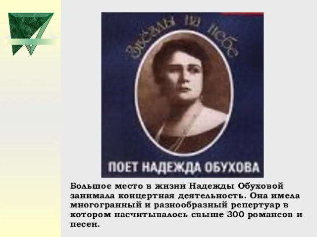 Большое место в жизни Надежды Обуховой занимала концертная деятельность. Она имела многогранный