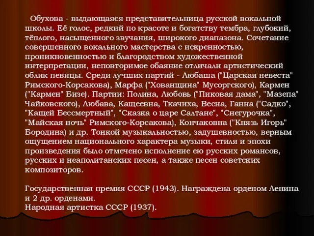 Обухова - выдающаяся представительница русской вокальной школы. Её голос, редкий по красоте