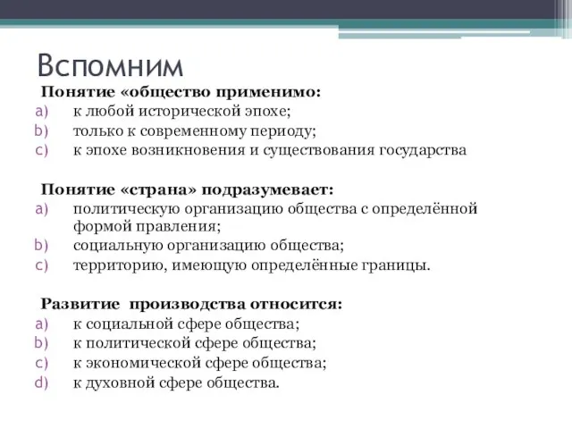 Вспомним Понятие «общество применимо: к любой исторической эпохе; только к современному периоду;