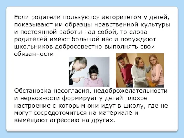 Если родители пользуются авторитетом у детей, показывают им образцы нравственной культуры и