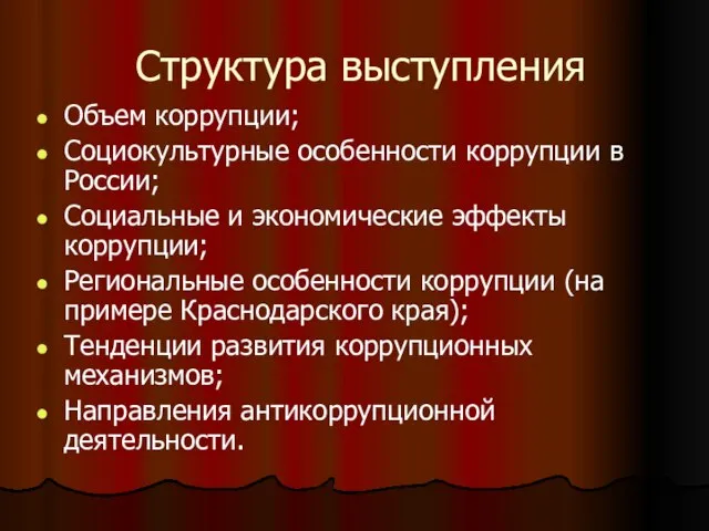 Структура выступления Объем коррупции; Социокультурные особенности коррупции в России; Социальные и экономические