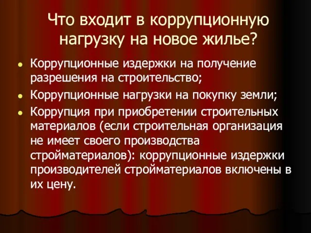 Что входит в коррупционную нагрузку на новое жилье? Коррупционные издержки на получение