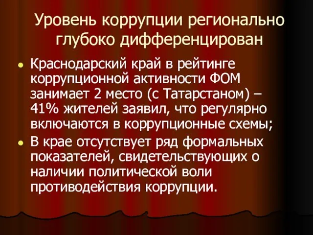 Уровень коррупции регионально глубоко дифференцирован Краснодарский край в рейтинге коррупционной активности ФОМ