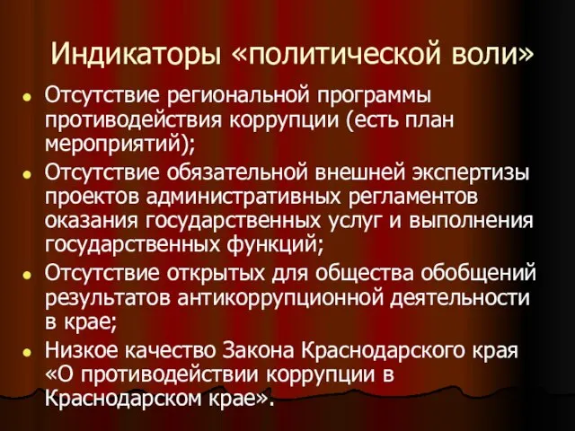 Индикаторы «политической воли» Отсутствие региональной программы противодействия коррупции (есть план мероприятий); Отсутствие