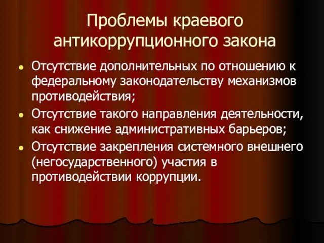 Проблемы краевого антикоррупционного закона Отсутствие дополнительных по отношению к федеральному законодательству механизмов