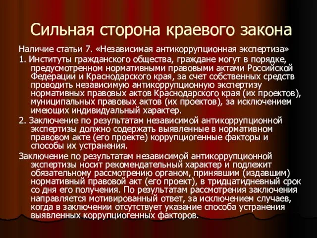 Сильная сторона краевого закона Наличие статьи 7. «Независимая антикоррупционная экспертиза» 1. Институты