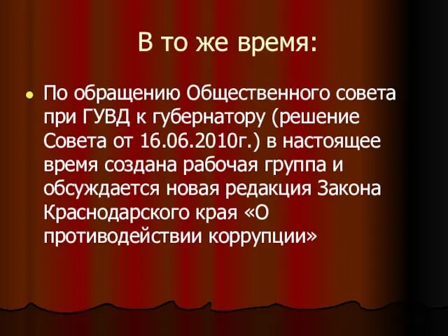 В то же время: По обращению Общественного совета при ГУВД к губернатору