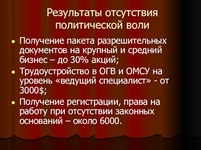 Результаты отсутствия политической воли Получение пакета разрешительных документов на крупный и средний