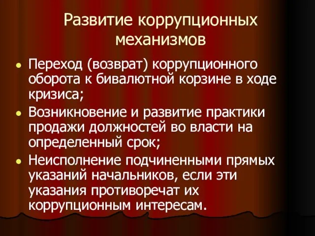 Развитие коррупционных механизмов Переход (возврат) коррупционного оборота к бивалютной корзине в ходе