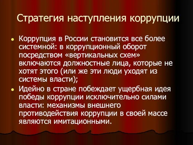 Стратегия наступления коррупции Коррупция в России становится все более системной: в коррупционный