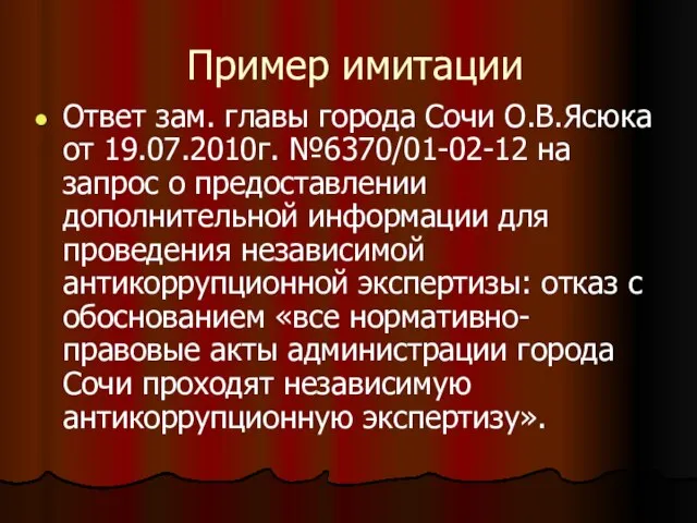 Пример имитации Ответ зам. главы города Сочи О.В.Ясюка от 19.07.2010г. №6370/01-02-12 на