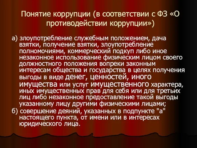 Понятие коррупции (в соответствии с ФЗ «О противодействии коррупции») а) злоупотребление служебным