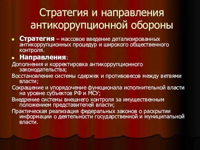 Стратегия и направления антикоррупционной обороны Стратегия – массовое введение детализированных антикоррупционных процедур