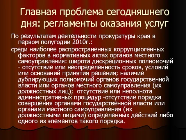 Главная проблема сегодняшнего дня: регламенты оказания услуг По результатам деятельности прокуратуры края