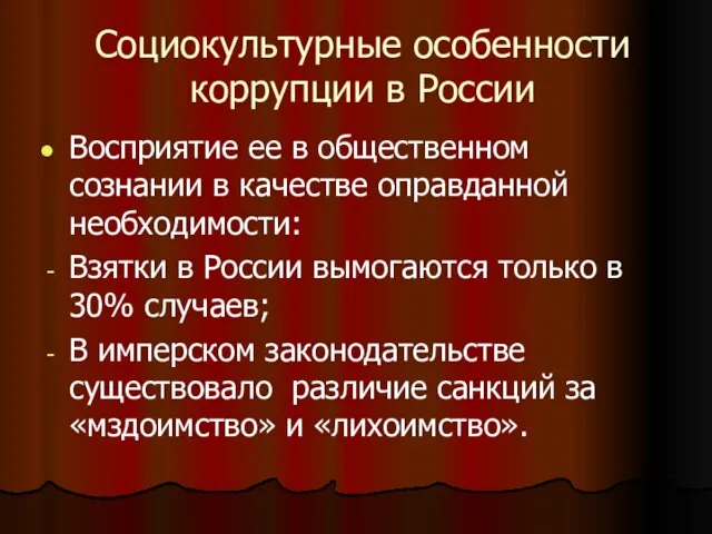 Социокультурные особенности коррупции в России Восприятие ее в общественном сознании в качестве