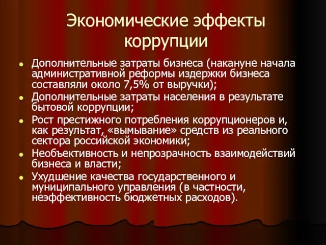 Экономические эффекты коррупции Дополнительные затраты бизнеса (накануне начала административной реформы издержки бизнеса