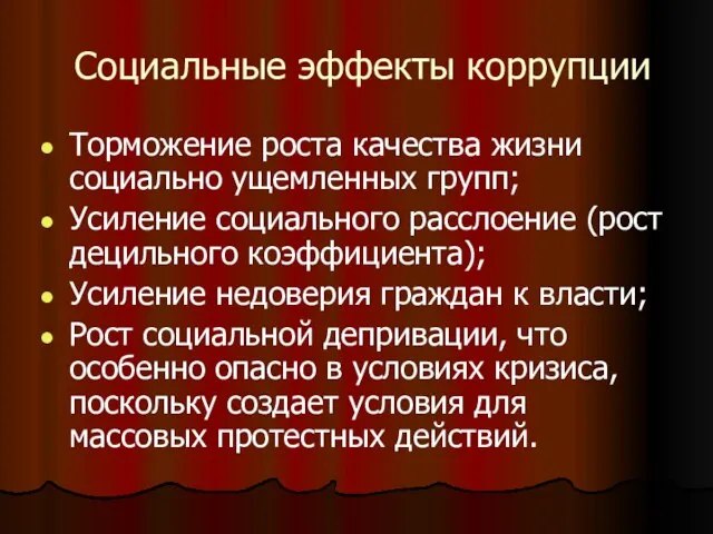 Социальные эффекты коррупции Торможение роста качества жизни социально ущемленных групп; Усиление социального