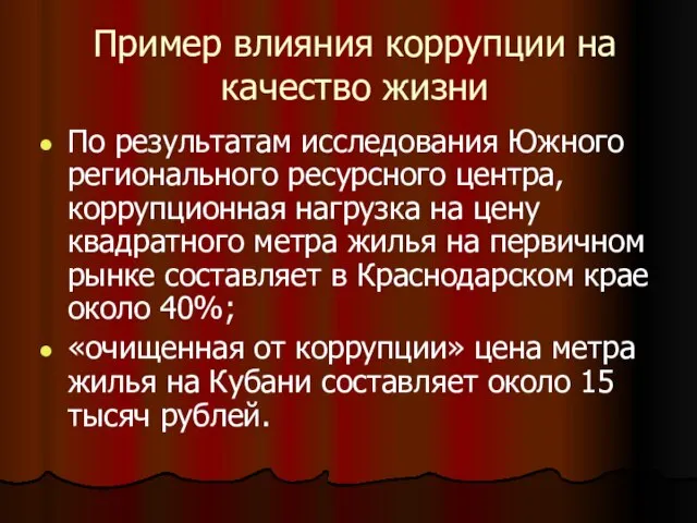 Пример влияния коррупции на качество жизни По результатам исследования Южного регионального ресурсного