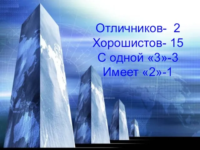 Отличников- 2 Хорошистов- 15 С одной «3»-3 Имеет «2»-1