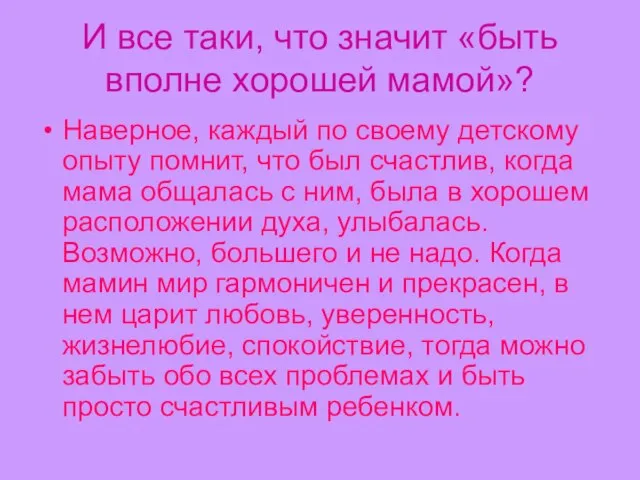 И все таки, что значит «быть вполне хорошей мамой»? Наверное, каждый по