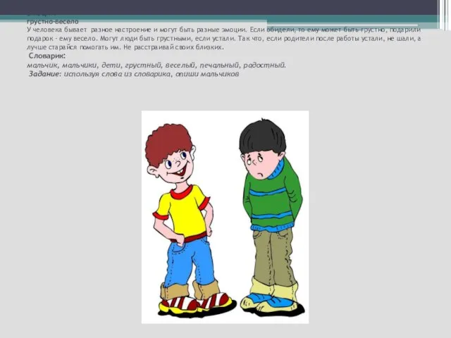 ЭМОЦИИ грустно-весело У человека бывает разное настроение и могут быть разные эмоции.