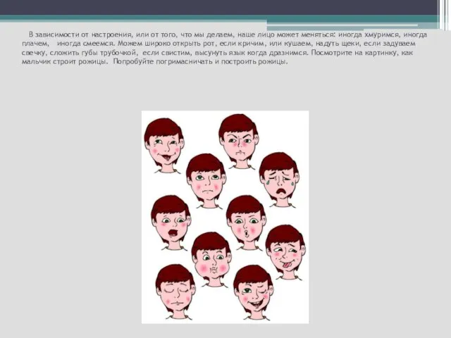 В зависимости от настроения, или от того, что мы делаем, наше лицо