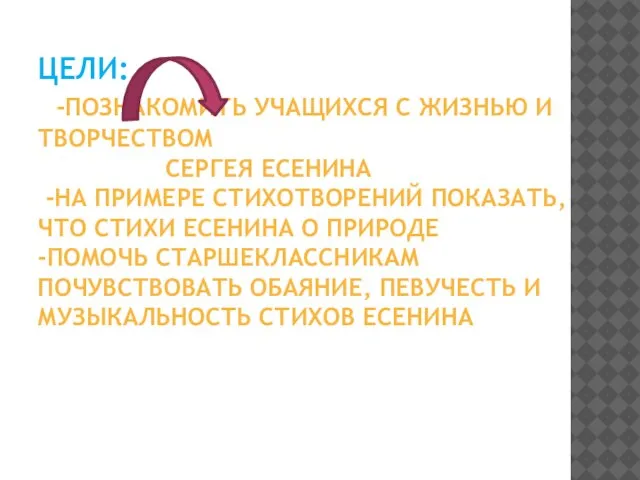 ЦЕЛИ: -Познакомить учащихся с жизнью и творчеством Сергея Есенина -На примере стихотворений