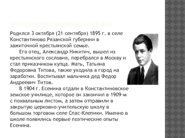 Сергей Александрович Есенин Родился 3 октября (21 сентября) 1895 г. в селе