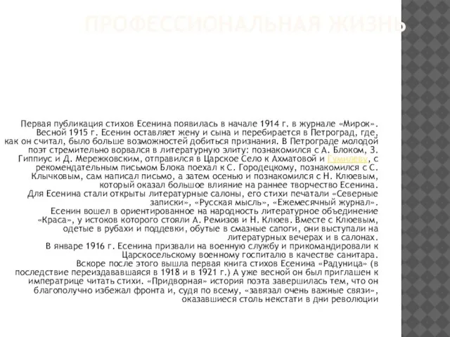 Профессиональная жизнь Первая публикация стихов Есенина появилась в начале 1914 г. в