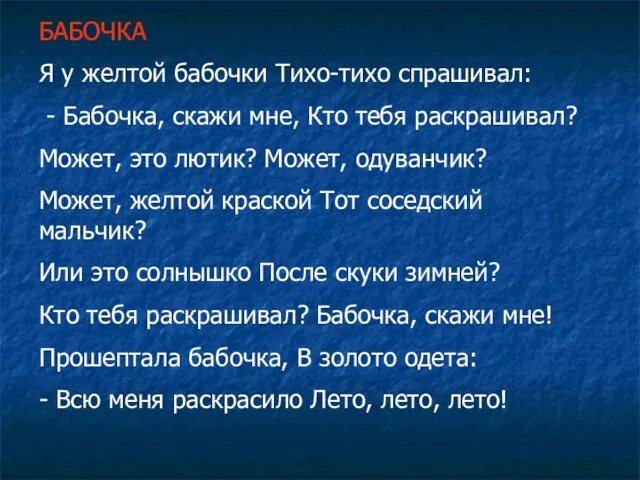 БАБОЧКА Я у желтой бабочки Тихо-тихо спрашивал: - Бабочка, скажи мне, Кто