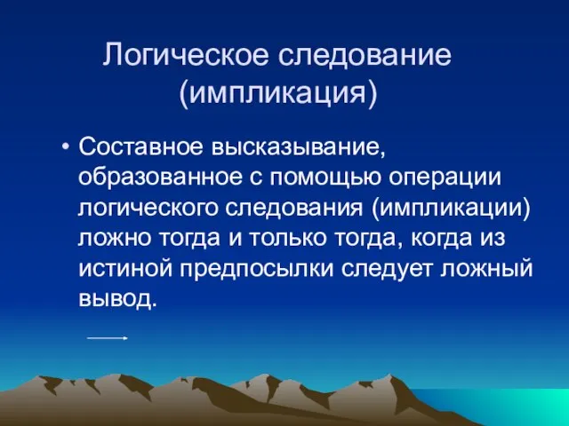 Логическое следование (импликация) Составное высказывание, образованное с помощью операции логического следования (импликации)