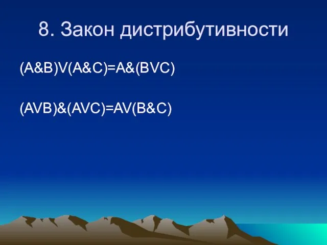 8. Закон дистрибутивности (A&B)V(A&C)=A&(BVC) (AVB)&(AVC)=AV(B&C)