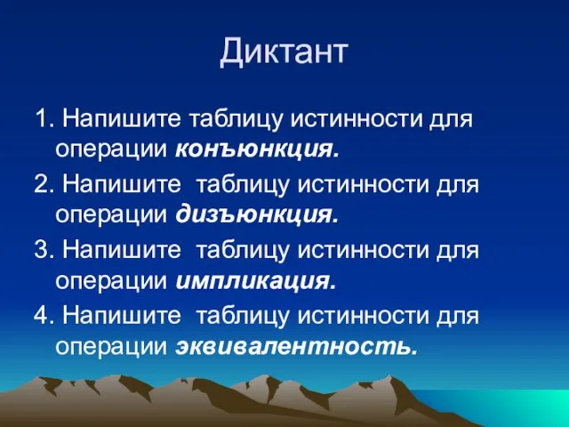 Диктант 1. Напишите таблицу истинности для операции конъюнкция. 2. Напишите таблицу истинности