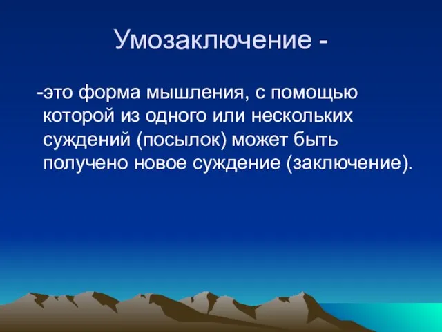 Умозаключение - -это форма мышления, с помощью которой из одного или нескольких