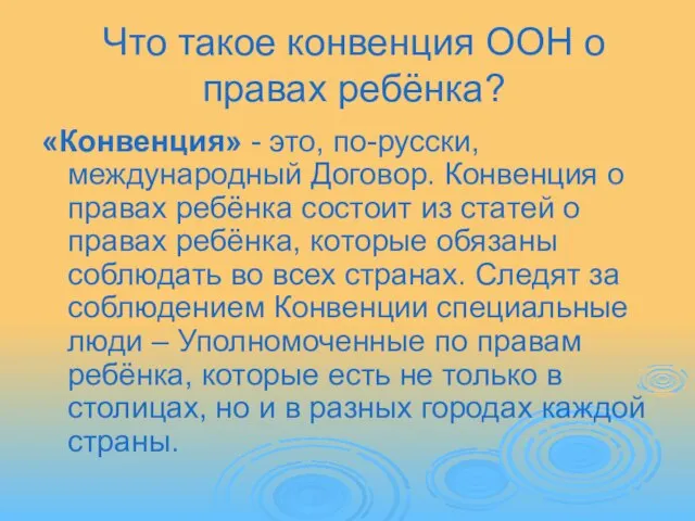 Что такое конвенция ООН о правах ребёнка? «Конвенция» - это, по-русски, международный