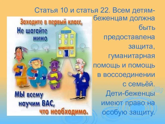 Статья 10 и статья 22. Всем детям-беженцам должна быть предоставлена защита, гуманитарная