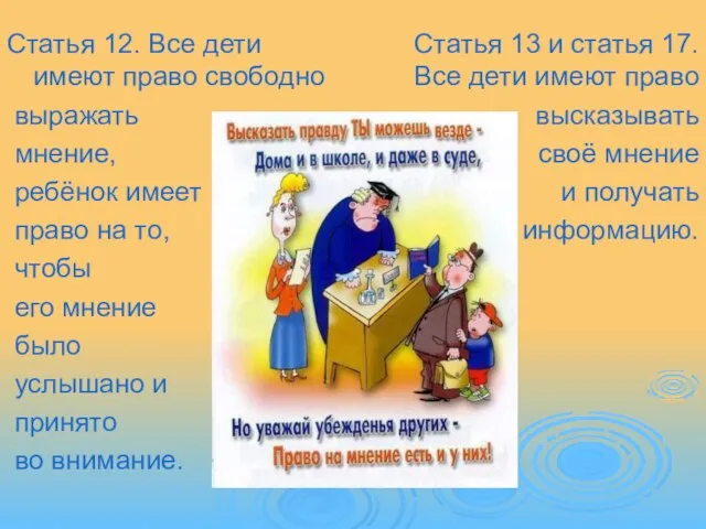 Статья 12. Все дети имеют право свободно выражать мнение, ребёнок имеет право