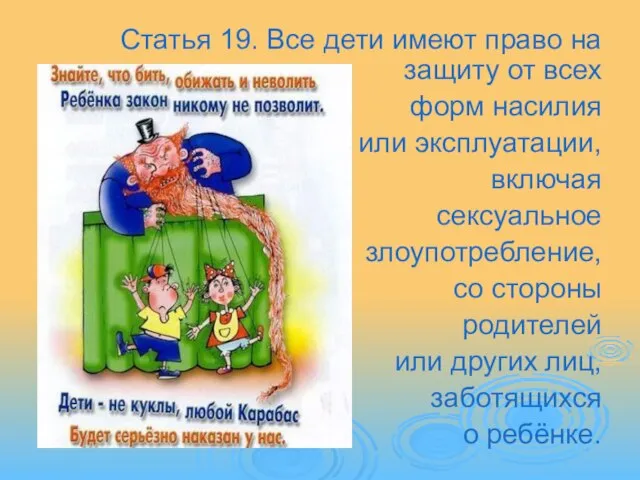 Статья 19. Все дети имеют право на защиту от всех форм насилия