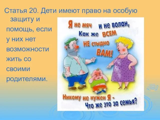 Статья 20. Дети имеют право на особую защиту и помощь, если у