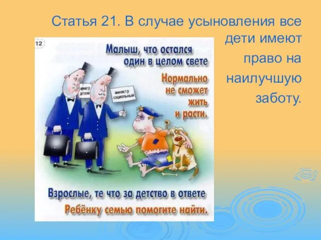 Статья 21. В случае усыновления все дети имеют право на наилучшую заботу.