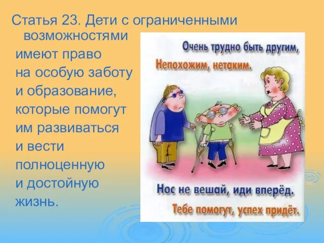 Статья 23. Дети с ограниченными возможностями имеют право на особую заботу и