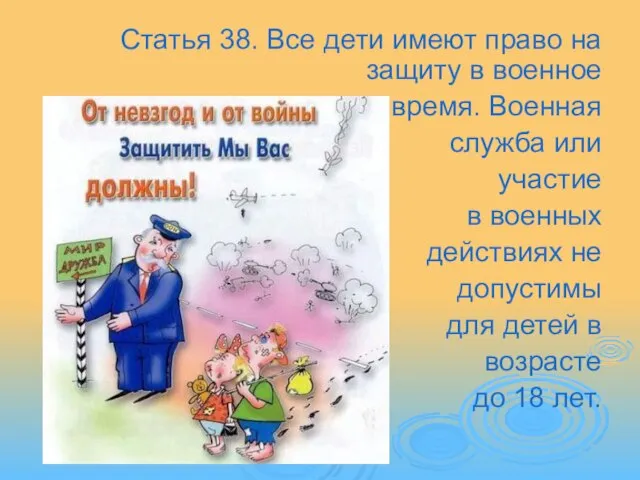 Статья 38. Все дети имеют право на защиту в военное время. Военная