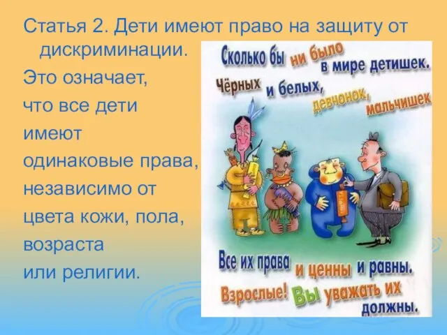 Статья 2. Дети имеют право на защиту от дискриминации. Это означает, что