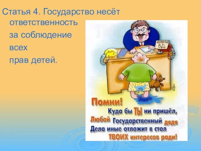 Статья 4. Государство несёт ответственность за соблюдение всех прав детей.