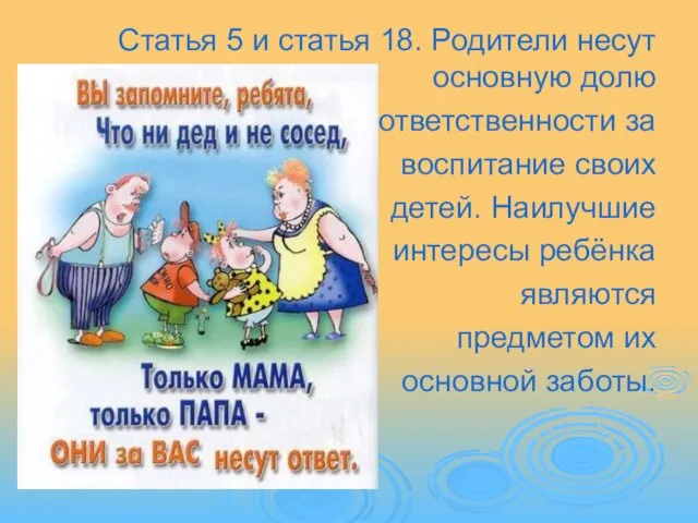 Статья 5 и статья 18. Родители несут основную долю ответственности за воспитание