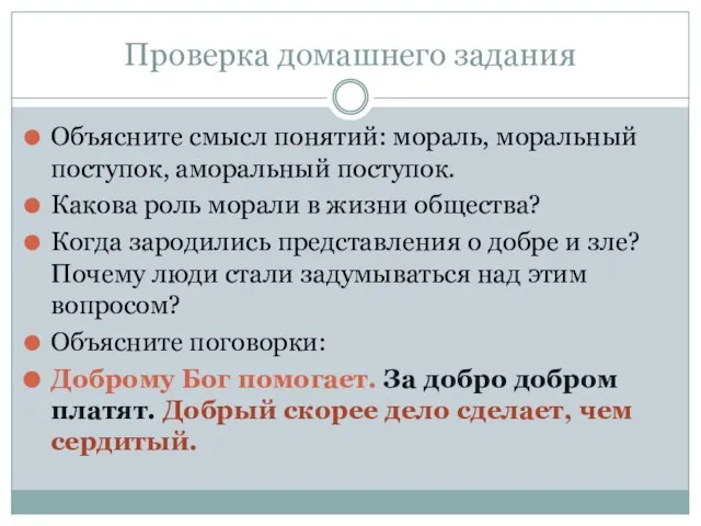 Проверка домашнего задания Объясните смысл понятий: мораль, моральный поступок, аморальный поступок. Какова