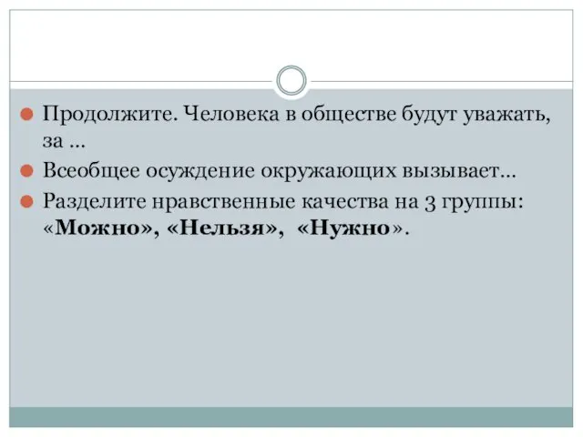 Продолжите. Человека в обществе будут уважать, за … Всеобщее осуждение окружающих вызывает…