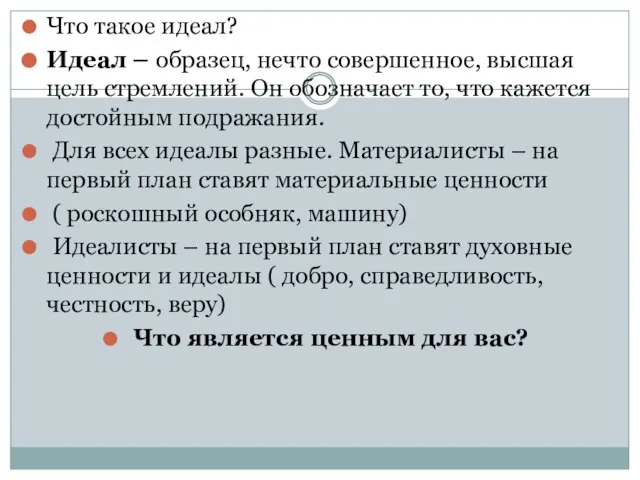 Что такое идеал? Идеал – образец, нечто совершенное, высшая цель стремлений. Он