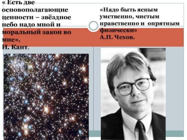 « Есть две основополагающие ценности – звёздное небо надо мной и моральный